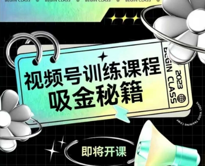 如何做好视频号，视频号训练课程，吸金秘籍-阿鬼