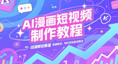 AI漫画短视频制作教程，动漫解说赛道，数据稳定且流量高，轻松签独家进精选-阿鬼