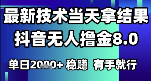 2025六月最新抖音无人撸金8.0.最新技术当天拿结果，单日1k+ 有手就行【揭秘】-阿鬼