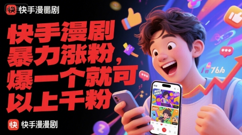 快手漫剧暴力涨粉，爆一个就可以上千粉-阿鬼