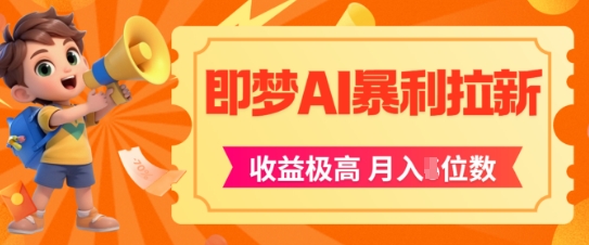 即梦app暴利拉新，收益上限极高，月入5位数，AI风口落地实操项目-阿鬼