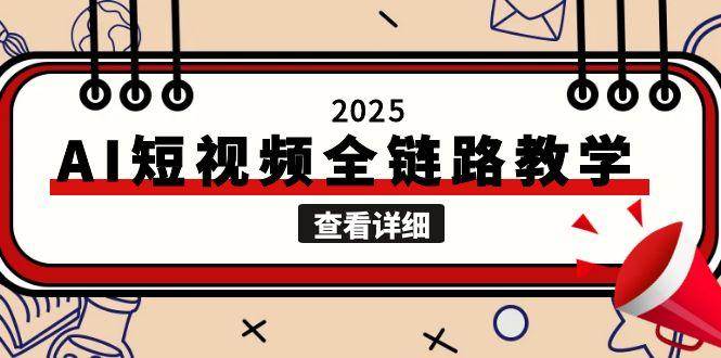 2025AI短视频全链路教学，文案图片视频生成，解决自媒体创作痛点-阿鬼