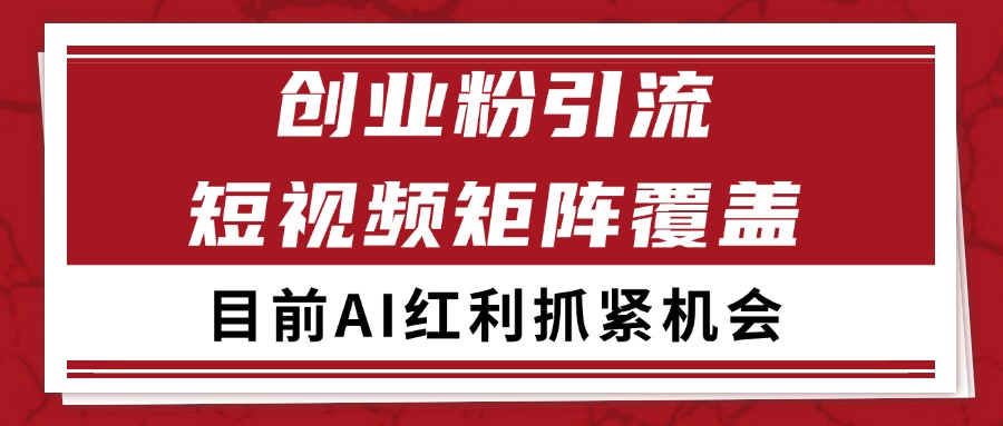 创业粉精准引流 CY赛道引流获客 自热矩阵SOP日引200+-阿鬼