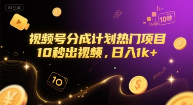 视频号分成计划热门项目，10秒出视频，日入1k+【揭秘】-阿鬼