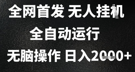 2025首发无人挂G项目，日入2k+，全自动运行，无脑操作，长期稳定 小白可玩【揭秘】-阿鬼