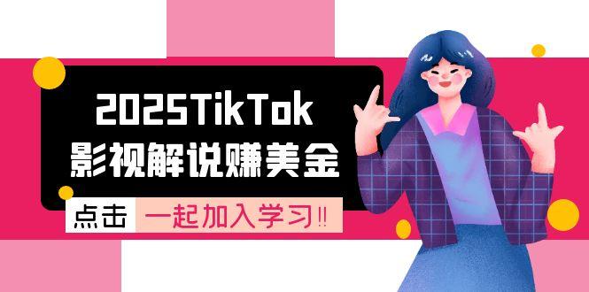 2025TikTok影视解说赚美金，账号注册全流程，中视频计划变现原理-阿鬼