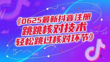 0625最新抖音注册跳核对技术，轻松跳过核对环节-阿鬼