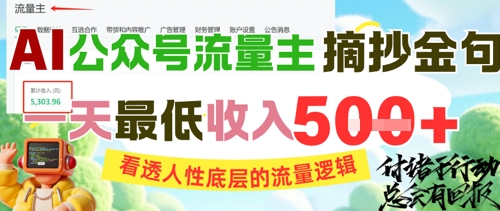 AI公众号流量主摘抄金句，看透人性底层的流量逻辑，一天最低收入5张-阿鬼