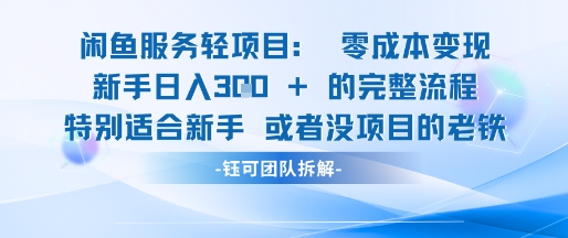 闲鱼虚拟项目轻资产运营新手日入3张的零成本变现-阿鬼
