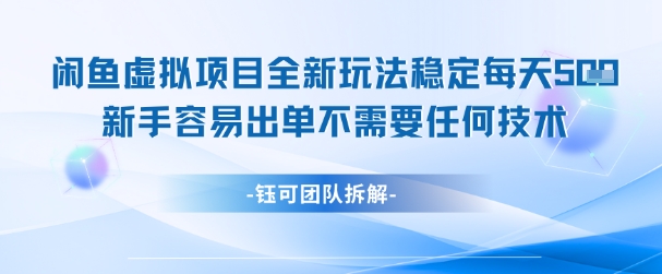 闲鱼虚拟项目全新玩法，稳定每天几张+ 新手容易出单不需要任何技术-阿鬼