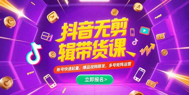 抖音不剪辑带货课，账号快速起量，爆品视频跟发，多号矩阵运营-阿鬼