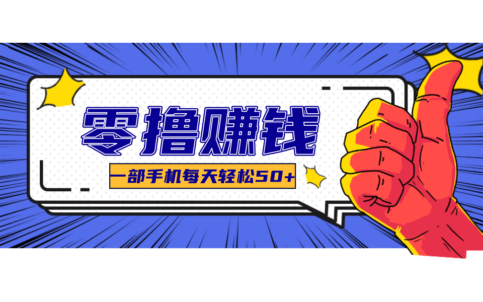 超适合新手小白的副业项目，既能撸货又能薅羊毛，轻松日赚几十甚至几百元-阿鬼