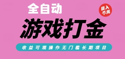 全自动热门游戏打金搬砖，收益可观日入10张，游戏内零氪金，长期稳定可做【揭秘】-阿鬼