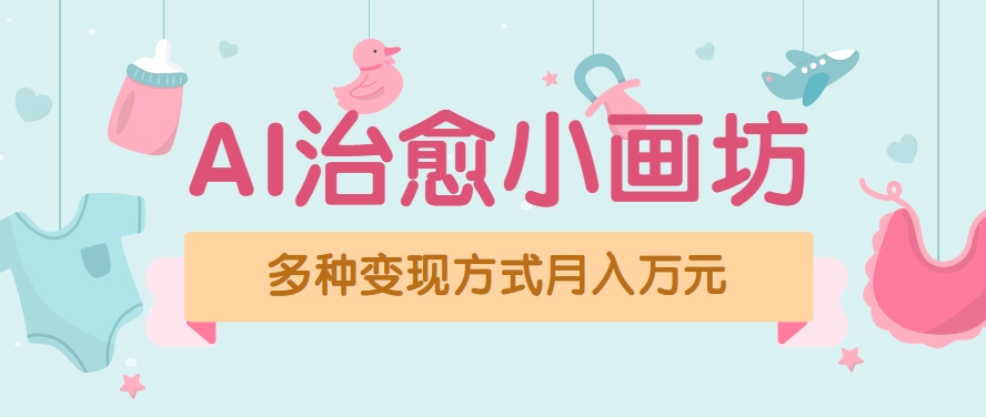 视频号项目“AI治愈小画坊”玩法，已赚700+，100%原创，全程无脑操作(详细教程)-阿鬼