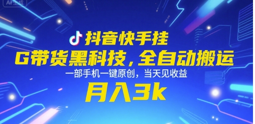 抖音快手挂G带货黑科技，全自动搬运，一部手机一键原创，当天见收益，月入3k+【揭秘】-阿鬼