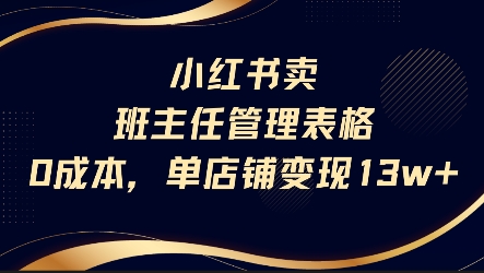 小红书卖班主任管理表格，0成本单店变现13w-阿鬼