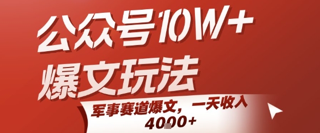 公众号10W+爆文玩法，军事赛道爆文，一天收入1k+，小白入手最快的项目-阿鬼