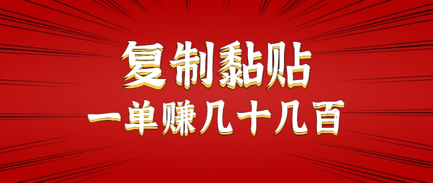 只需复制黏贴就能赚钱的项目，零成本零门槛超简单副业，一天赚几十几百。-阿鬼