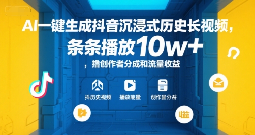 AI一键生成抖音沉浸式历史长视频，条条播放10w+，撸创作者分成和流量收益【揭秘】-阿鬼