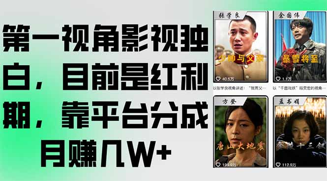 第一视角影视独白，目前是红利期，靠平台分成月赚几W+-阿鬼