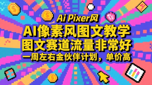 AI像素风图文教学，图文赛道流量非常好，一周左右金伙伴计划，单价高-阿鬼