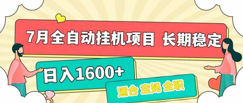 7月最新全自动挂机项目日入1600+长期稳定收益-阿鬼