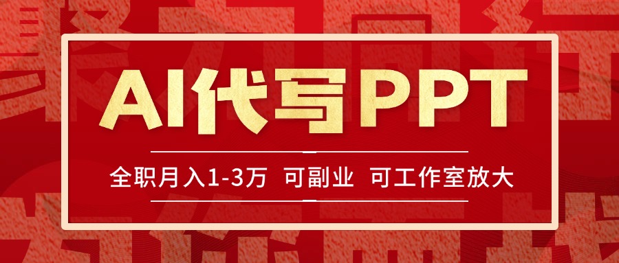 AI代写PPT挣稿费，目前旺季，单子做不完，多劳多得，当天做当天见收益…-阿鬼