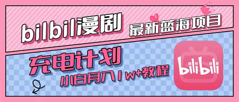 最新蓝海项目，B站充电计划，小白也能月入1w+-阿鬼