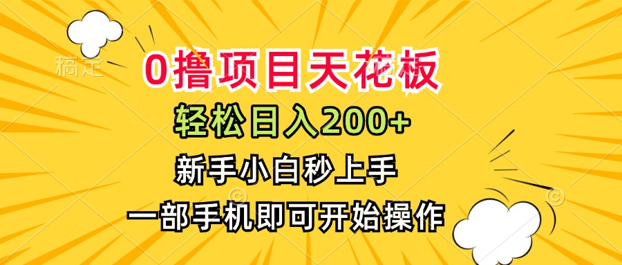 0撸项目天花板，日入200+，新手小白秒上手，一部手机即可操作-阿鬼