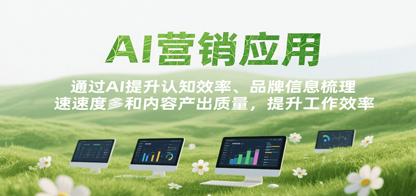 AI营销应用，提升认知效率、品牌信息梳理速度和内容产出质量，提升工作效率-阿鬼