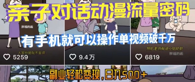 AI引爆短视频，亲子对话动漫流量密码，有手机就可以操作，单视频破千万播放，副业轻松变现，日入5张【揭秘】-阿鬼