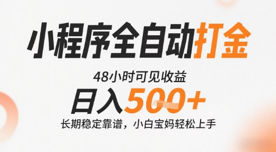 小程序全自动打金，快速可见收益，日入5张+长期稳定靠谱，操作简单【揭秘】-阿鬼