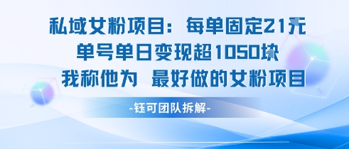私域女粉项目：每单固定21块，单日变现超1k+，最好做的女粉项目-阿鬼