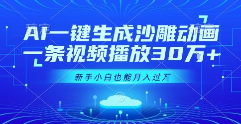 AI一键生成沙雕动画，一条视频播放30W+，零基础新手小白也能月入过1W+【揭秘】-阿鬼