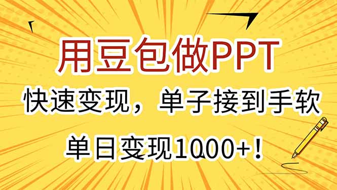 用豆包做PPT，快速变现，单子接到手软，单日变现1000+！-阿鬼