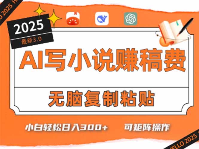 只需5分钟，AI就能帮你写出畅销小说！小白也能轻松日入300+-阿鬼