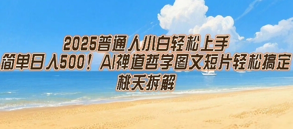 2025普通人小白轻松上手，简单日入5张，AI禅道哲学图文短片轻松搞定-阿鬼