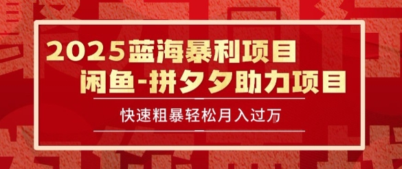 2025 最新闲鱼蓝海暴利项目 快速粗暴让你月入过1W不是梦，保姆级教程【揭秘】-阿鬼