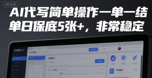 AI代写简单操作一单一结，单日保底5张+，非常稳定【揭秘】-阿鬼