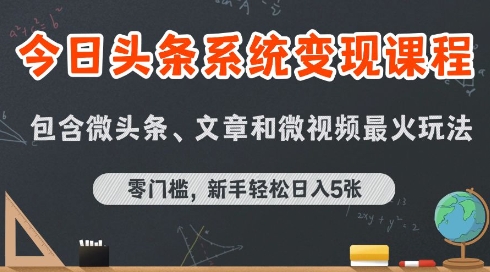 今日头条AI玩法系统课程，最新前沿变现玩法拆解，零门槛，新手轻松日入5张-阿鬼