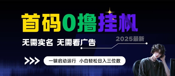 首码0撸全自动挂G项目，无需实名无需看广告，小白轻松日入3位数，多号短阵收益无上限【揭秘】-阿鬼