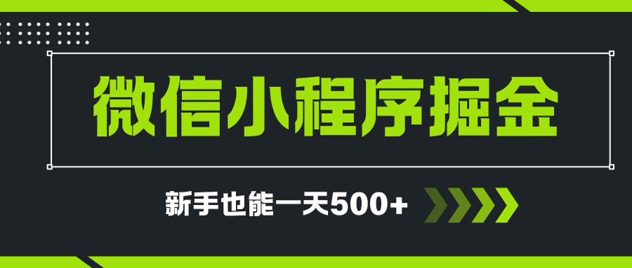 微信小程序自撸广告项目，0投资暴力玩法，新手小白一天轻松500+-阿鬼