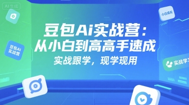 豆包Ai实战营：从小白到高手速成，实战跟学，现学现用-阿鬼