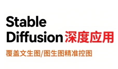 StableDiffusion深度应用，覆盖文生图-图生图精准控图，从文生图到视频全流程，AiGC系列教程-阿鬼