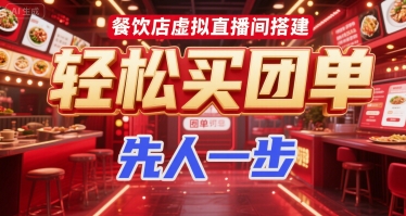 餐饮店虚拟直播间搭建，轻松买团单，先人一步-阿鬼