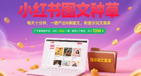 小红书图文种草，每天十分钟，一键产出N条图文， 广子多到接不完， 300-3k一条，矩阵n个账号月入几个W-阿鬼