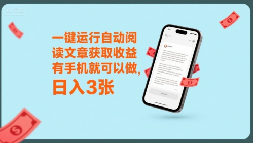 一键运行自动阅读文章获取收益，有手机就可以做，日入3张【揭秘】-阿鬼