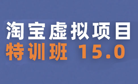 陆明明·淘宝虚拟项目特训班15.0(更新2025)-阿鬼