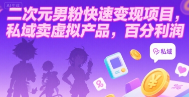 二次元男粉快速变现项目，私域卖虚拟产品，百分利润-阿鬼