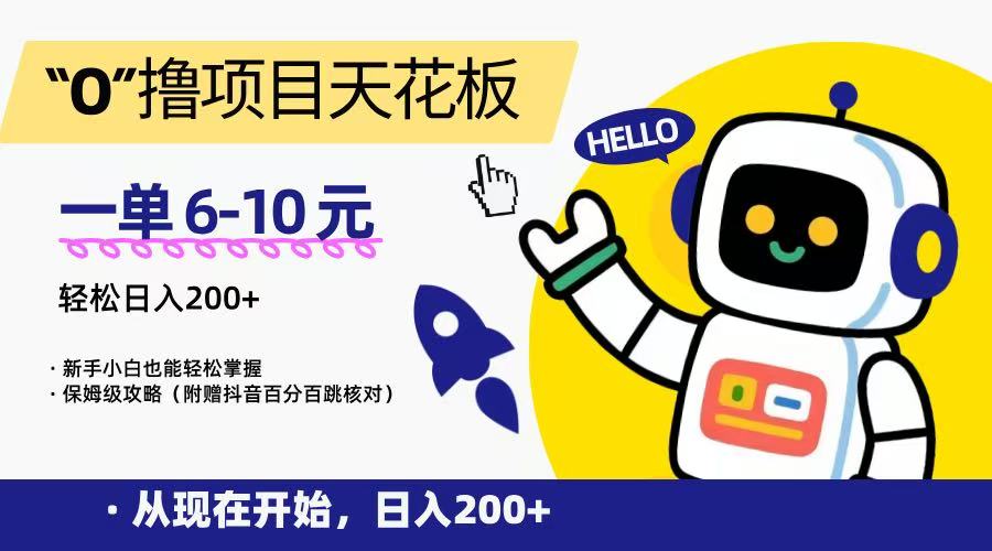 “0”撸项目天花板，一单6-10元，日入200+，新手小白也能轻松掌握，保姆级教程-阿鬼